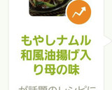 もやしナムル和風油揚げ入り母の味作り方17写真