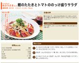 鰹のたたきとトマトののっけ盛りサラダ作り方4写真