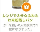 レンジで3分☆ふわふわ米粉蒸しパン作り方11写真