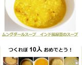 ムングダールスープ インド風緑豆のスープ作り方7写真