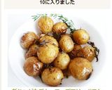 新じゃが丸ごと ローズマリーポテト作り方5写真