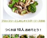 ブロッコリーとしめじオイスターソース炒め作り方7写真