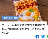 ヤバいレシピ！簡単節約チキンラーメン丼♪作り方7写真