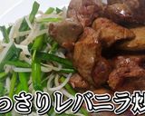 あっさり味付け♪レバニラ炒め★動画あり★作り方22写真