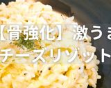 簡単！骨強化チーズリゾット風作り方1写真