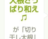 切り干し大根さっぱり和え♫作り方4写真