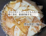 たけのこと干しエビの炊き込みご飯作り方3写真