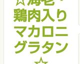 ☆海老・鶏肉入りマカロニグラタン☆作り方13写真