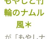 【簡単】*もやしと竹輪のナムル風*作り方7写真