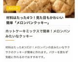 HMで簡単！サクサク☆メロンパンクッキー作り方7写真