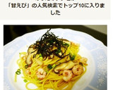 甘えびときのこの和風パスタ作り方8写真