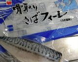 coopべんりな合わせ酢deサバ南蛮作り方1写真