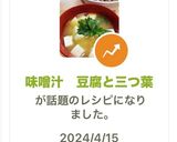 味噌汁 豆腐と三つ葉作り方8写真