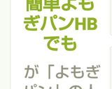 簡単よもぎパンHBでも作り方14写真