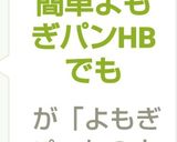 簡単よもぎパンHBでも作り方15写真