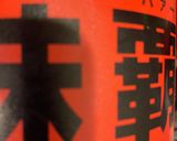 定番　麻婆豆腐作り方5写真