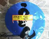 ザクザクで生姜のぶっかけうどん作り方1写真