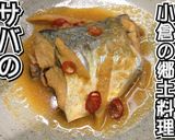 サバのぬか炊き★小倉の郷土料理！動画あり作り方16写真