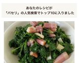 パセリ炒め大量消費　人気検索TOP10入作り方7写真