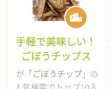 手軽で美味しい！ごぼうチップス作り方4写真