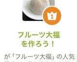 フルーツ大福を作ろう！作り方10写真