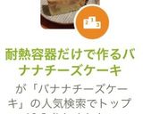 耐熱容器だけで作るバナナチーズケーキ作り方24写真