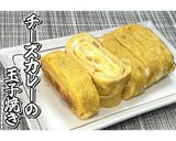 チーズカレーの玉子焼き★動画あり★作り方15写真