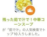 残った茹で汁で！中華コーンスープ作り方6写真