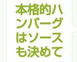 本格的ハンバーグはソースも決めて作り方9写真