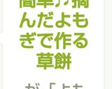 レンジで簡単♬摘んだよもぎで作る草餅作り方17写真