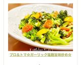 ブロ＆トマ✿ガーリック塩麹旨味炒め✿作り方10写真