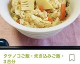 唐揚げ・たけのこごはんの春の夕飯メニュー作り方10写真