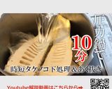 たけのこ　下処理　茹で方　圧力鍋で簡単作り方1写真