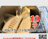 たけのこ　下処理　茹で方　圧力鍋で簡単作り方1写真