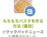 もちもちパスタを作る方法（裏技）作り方11写真