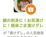 鯛の刺身に！お茶漬けに！簡単ごま漬けダレ作り方1写真