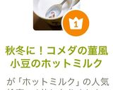 秋冬に!コメダの菫風 小豆のホットミルク作り方1写真