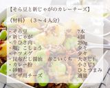 そら豆と新じゃがのカレーチーズ作り方2写真