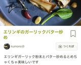 しめじのガーリック醤油炒め作り方4写真