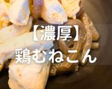 簡単！濃厚鶏むねこん作り方1写真