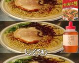 美味ドレと蜂蜜台湾拉麺でとんこつラーメン作り方1写真