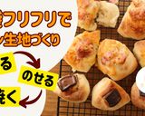 【乳・卵不使用】みんなお好みパン作り方1写真