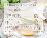 真鯛のポワレ バターしょうゆソース作り方2写真
