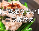 簡単！ご飯が足りなくなるニラ豚作り方1写真