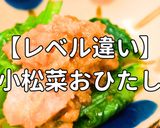 簡単！レベル違い小松菜おひたし作り方1写真