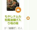 もやしナムル和風油揚げ入り母の味作り方18写真