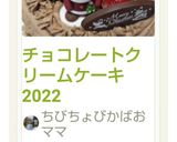 チョコレートクリームケーキ2022作り方18写真