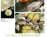 バーベキューに新玉ねぎホイル包み作り方5写真