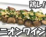 鶏レバーのオニオンワイン酢★動画あり★作り方17写真