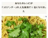 パクチー油そば☆香菜の香りがたまらない！作り方15写真
